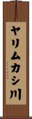 ヤリムカシ川 Scroll