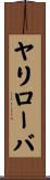 ヤリローバ Scroll