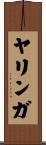 ヤリンガ Scroll