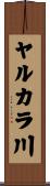 ヤルカラ川 Scroll