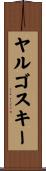 ヤルゴスキー Scroll