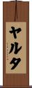 ヤルタ Scroll