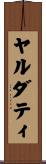 ヤルダティ Scroll