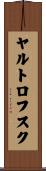ヤルトロフスク Scroll
