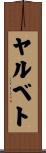 ヤルベト Scroll