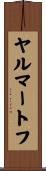 ヤルマートフ Scroll
