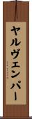 ヤルヴェンパー Scroll