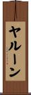 ヤルーン Scroll