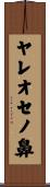 ヤレオセノ鼻 Scroll