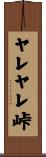 ヤレヤレ峠 Scroll