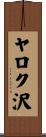 ヤロク沢 Scroll