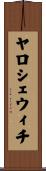 ヤロシェウィチ Scroll