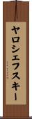 ヤロシェフスキー Scroll