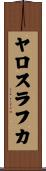 ヤロスラフカ Scroll