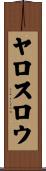 ヤロスロウ Scroll