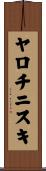 ヤロチニスキ Scroll