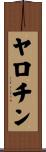 ヤロチン Scroll