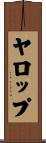 ヤロップ Scroll