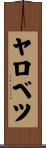 ヤロベツ Scroll
