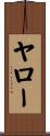 ヤロー Scroll