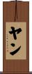 Yan Scroll