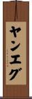 ヤンエグ Scroll