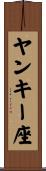 ヤンキー座 Scroll