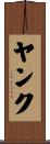 ヤンク Scroll