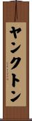 ヤンクトン Scroll