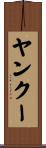 ヤンクー Scroll