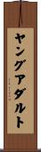 ヤングアダルト Scroll