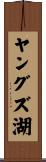 ヤングズ湖 Scroll