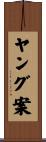 ヤング案 Scroll