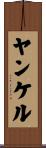 ヤンケル Scroll