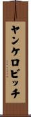 ヤンケロビッチ Scroll