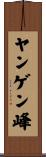 ヤンゲン峰 Scroll