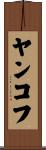 ヤンコフ Scroll