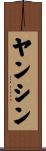 ヤンシン Scroll