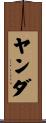 ヤンダ Scroll