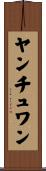 ヤンチュワン Scroll