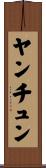 ヤンチュン Scroll