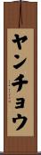 ヤンチョウ Scroll
