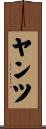 ヤンツ Scroll