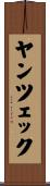 ヤンツェック Scroll