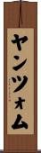 ヤンツォム Scroll