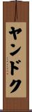 ヤンドク Scroll