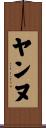 ヤンヌ Scroll