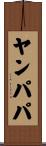 ヤンパパ Scroll
