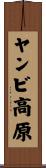 ヤンビ高原 Scroll