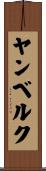 ヤンベルク Scroll